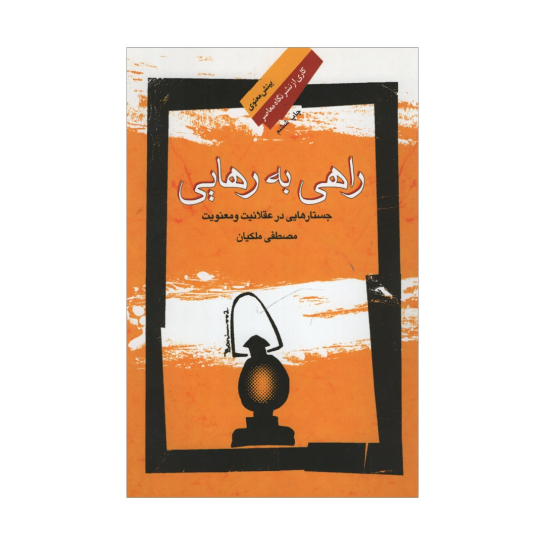 کتاب راهی به رهایی اثر مصطفی ملکیان نشر نگاه معاصر