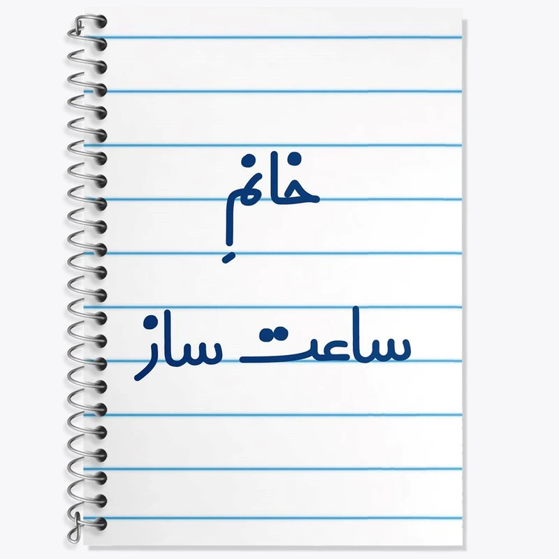 دفتر لغت 50 برگ خندالو مدل خانم ساعت ساز کد 7940