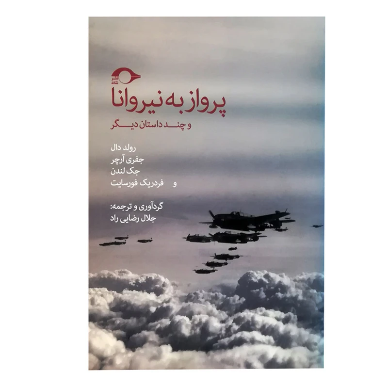 کتاب پرواز به نیروانا اثر جمعی از نویسندگان نشر نشانه