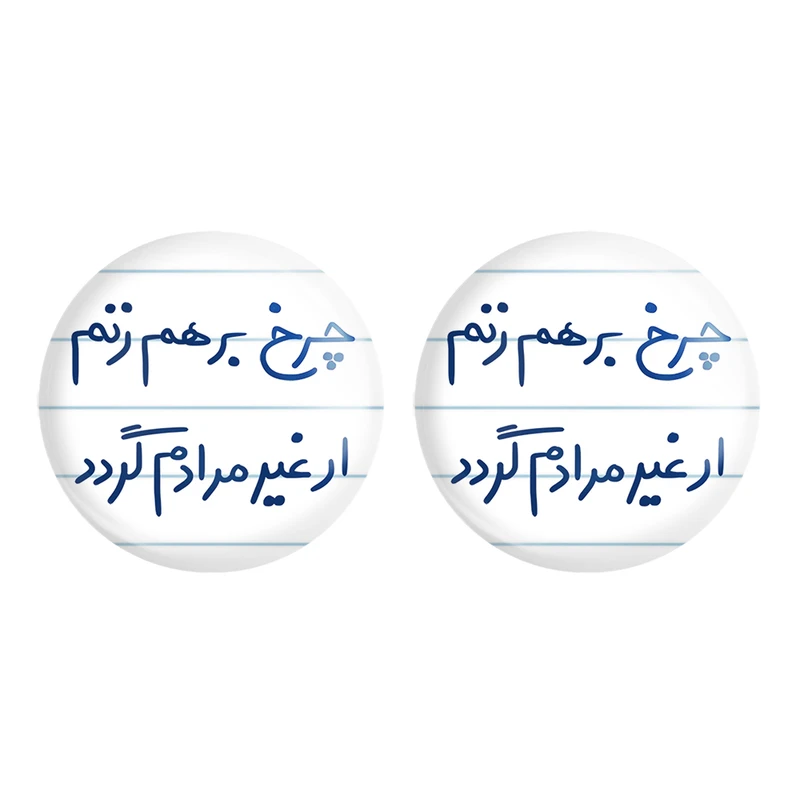 مگنت خندالو مدل چرخ برهم زنم ار غیر مرادم گردد کد 5677 مجموعه 2 عددی