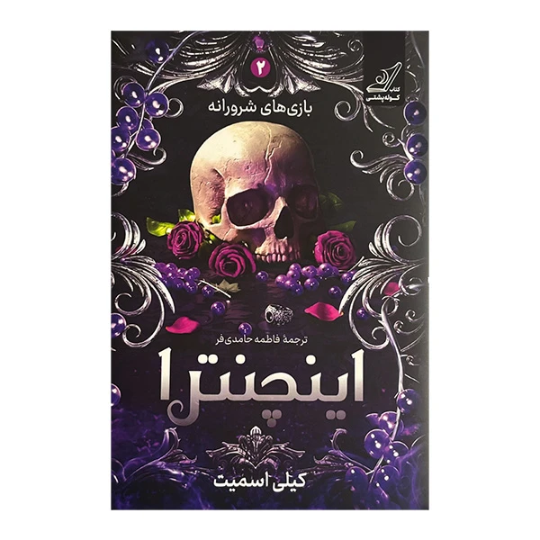 کتاب اينچنترا اثر کیلی اسمیت ترجمه فاطمه حامدی فر انتشارات کتاب کوله پشتی جلد 2