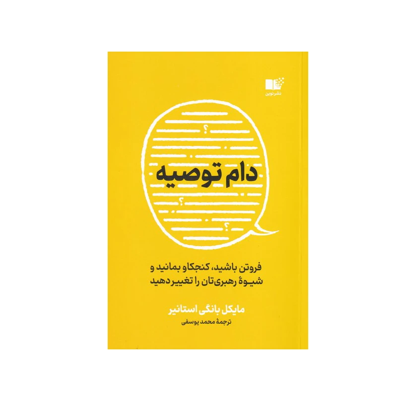 کتاب دام توصیه اثر مایکل بانگی استانیر نشر نوین