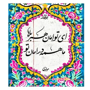 کاشی مدل ماهمه در امان تو 
