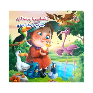 کتاب آشنایی با پرندگان همراه با رنگ آمیزی اثر جواد واعظی انتشارات اعتلای وطن