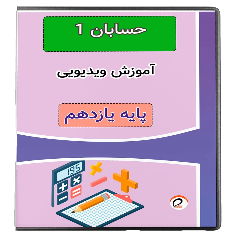 ویدئو آموزش مفهومی حسابان 1 انتشارات پروان