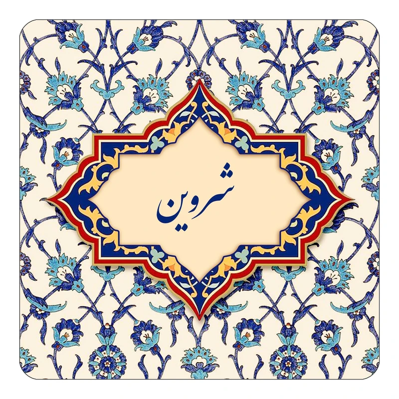 مگنت کاکتی طرح اسم شروین مدل اسلیمی کد mn85691