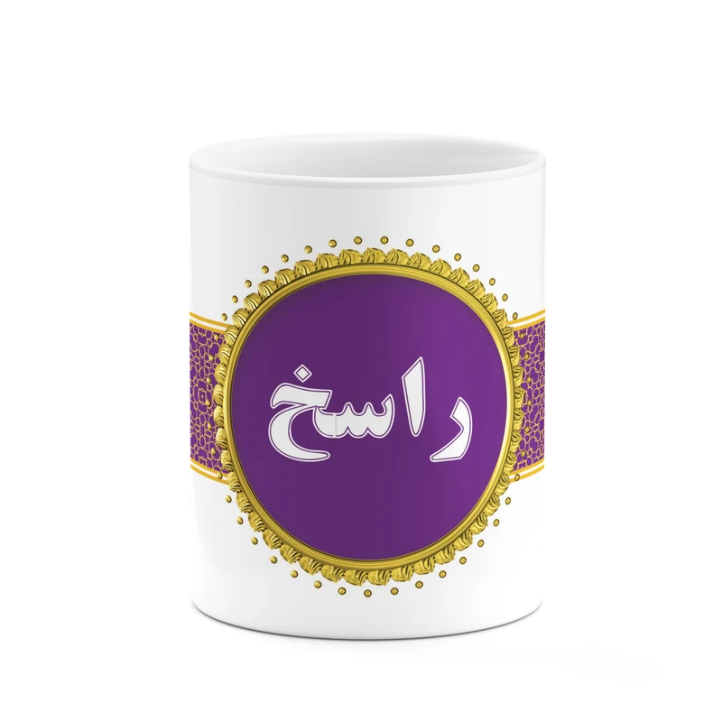 ماگ کاکتی طرح اسم راسخ کد mgo12997