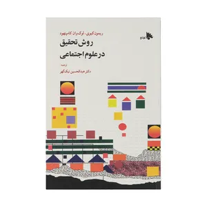 کتاب روش تحقیق در علوم اجتماعی اثر ریمون کیوی و لوک وان کامپنهود نشر توتیا