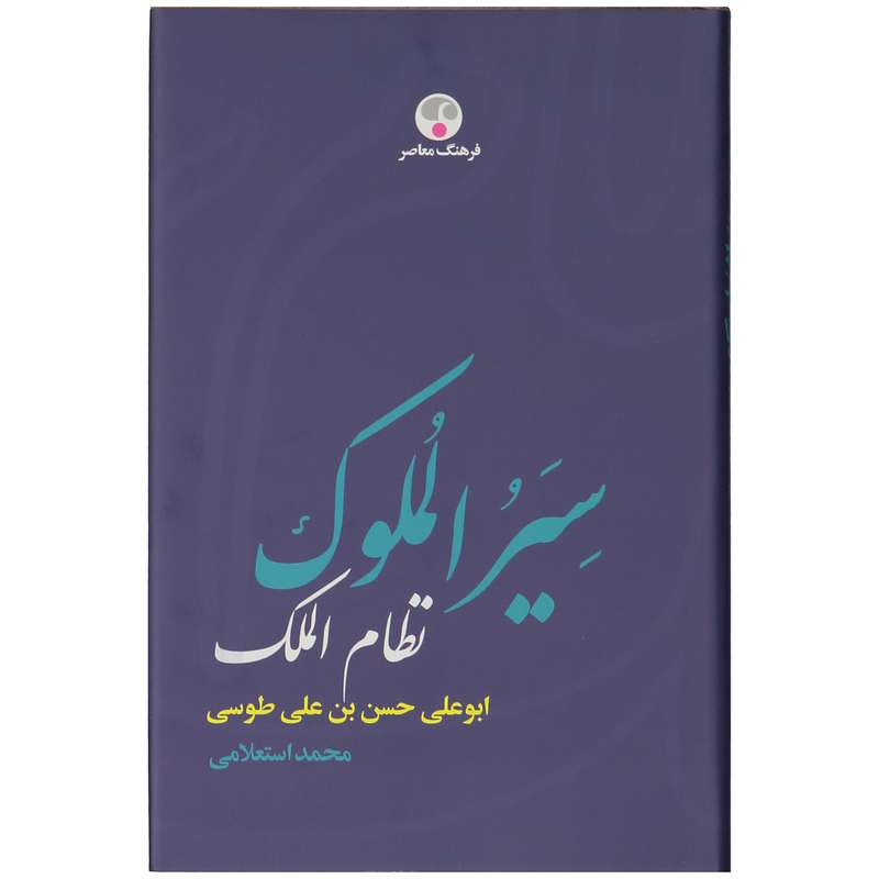 کتاب سیر الملوک نظام الملک ابوعلی حسن بن علی طوسی اثر محمد استعلامی نشر فرهنگ معاصر