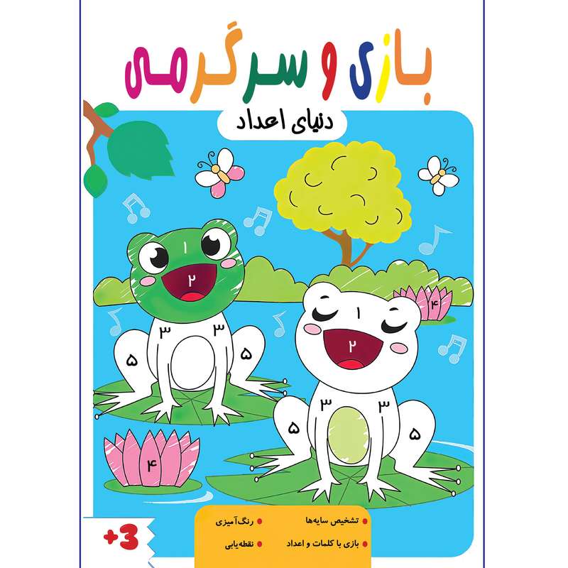 کتاب بازی و سرگرمی دنیای اعداد اثر جمعی از نویسندگان انتشارات تازه ها