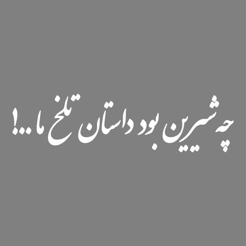 برچسب بدنه خودرو طرح چه شیرین بود داستان تلخ ما کد MT-W506