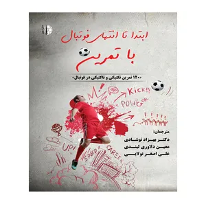 کتاب ابتدا تا انتهای فوتبال با تمرین: 120 تمرین تکنیکی و تاکتیکی در فوتبال اثر فابین سیگر و آندری فینک انتشارات توپ