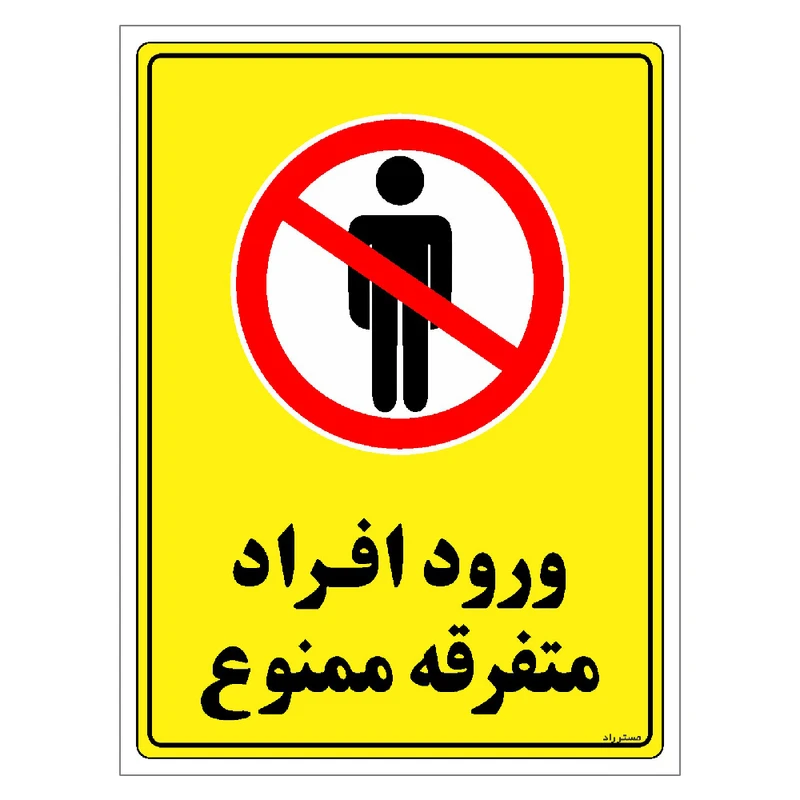 برچسب ایمنی مستر راد طرح ورود افراد متفرقه ممنوع مدل HSE-OSHA-0923