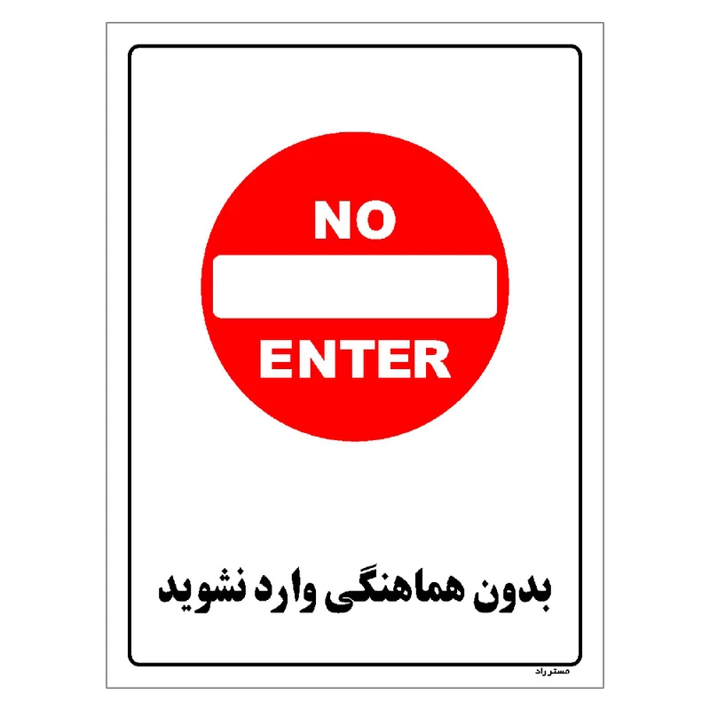 برچسب ایمنی مستر راد طرح بدون هماهنگی وارد نشوید مدل HSE-OSHA-1151