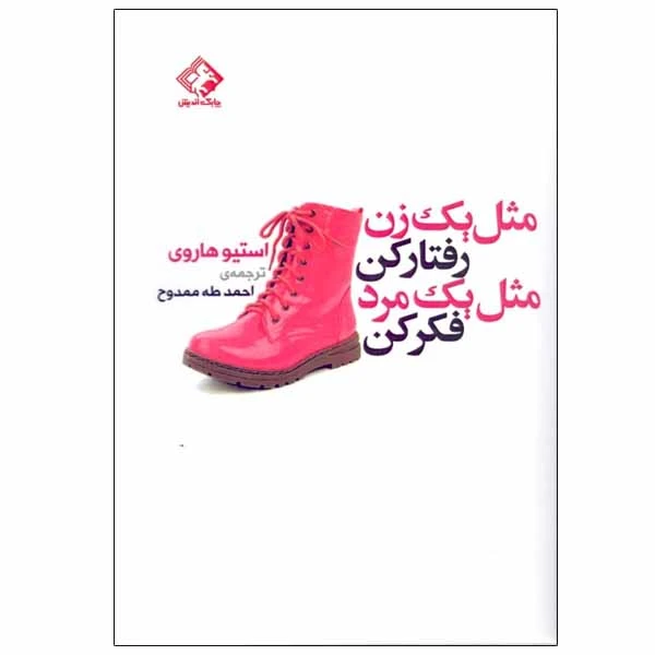 کتاب مثل یک زن رفتار کن مثل یک مرد فکر کن اثر استیو هاروی انتشارات چابک اندیش