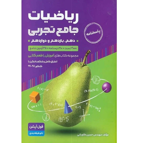 کتاب ریاضیات جامع تجربی جلد پاسخنامه اثر حسین کاویانی انتشارات گامی تا فرزانگان 