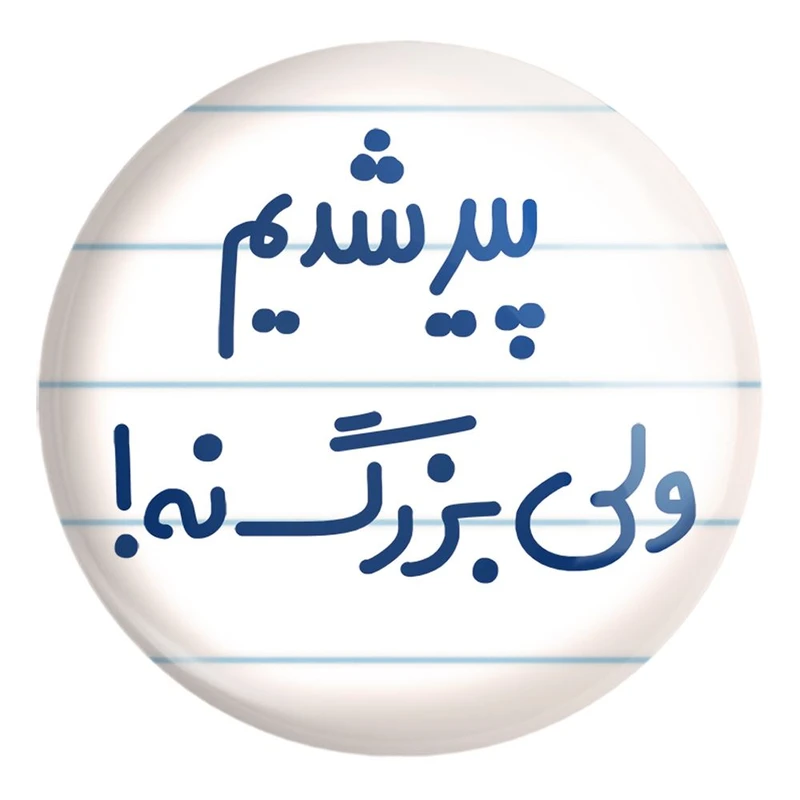 پیکسل خندالو طرح پیر شدیم ولی بزرگ نه ! کد 6547 مدل بزرگ