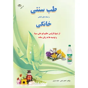 کتاب طب سنتی و نسخه های گیاهی خانگی اثر کاظم کیانی و هانیه صفری نشر زرقلم