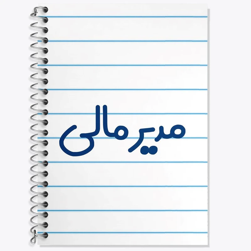 دفتر زبان 50 برگ خندالو مدل دو خط طرح مدیر مالی کد 8158