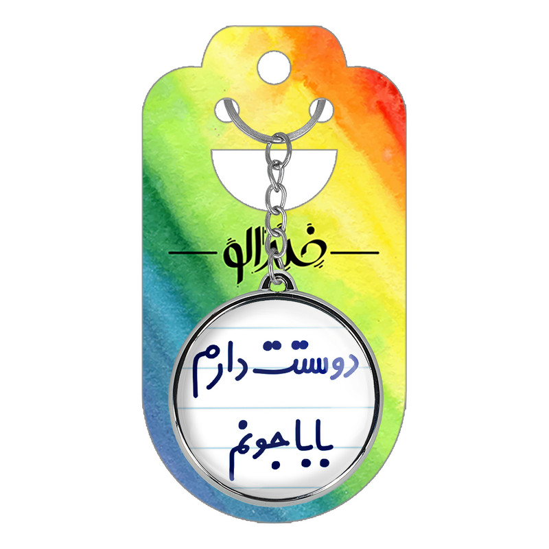 جاکلیدی خندالو طرح دوستت دارم بابا جونم مدل دوطرفه کد 68846884 جاکلیدی خندالو طرح دوستت دارم بابا جونم مدل دوطرفه کد 68846884
