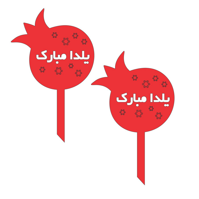 تاپر دکوماتوس طرح شب یلدا کد y13 بسته 4 عددی