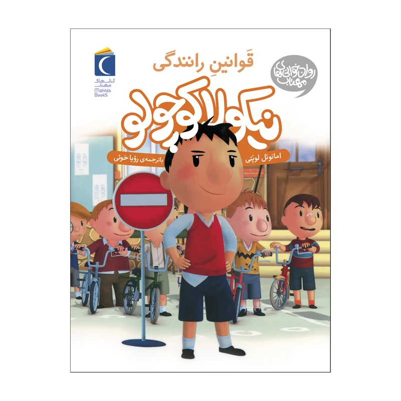 کتاب نیکولا کوچولو قوانین رانندگی اثر امانوئل  لوپتی نشر محراب قلم