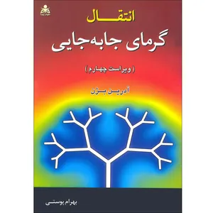 كتاب انتقال گرماي جابه جايي اثر آدرين بژن انتشارات علوم پويا