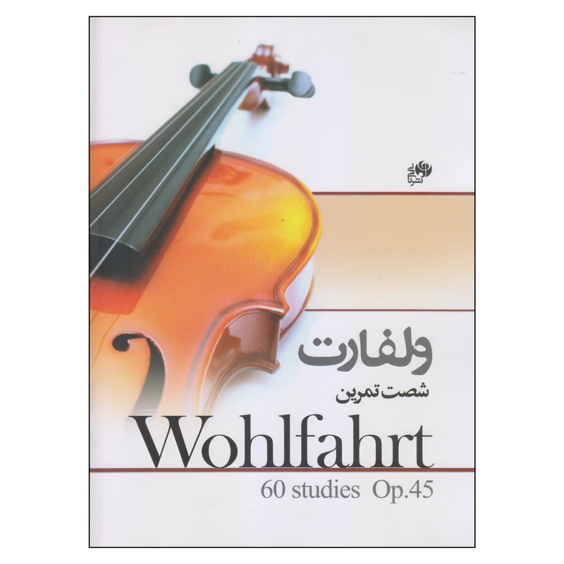 کتاب ولفارت شصت تمرین اثر فرانتس ولفارت نشر نای و نی