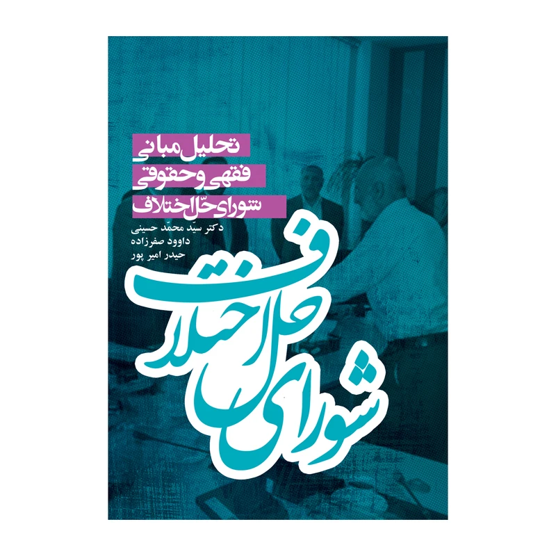 کتاب تحلیل مبانی فقهی حقوقی شورای حل اختلاف اثر جمعی از نویسندگان نشر علمی فرهنگی