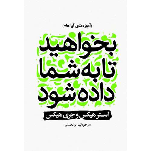 کتاب بخواهید تا به شما داده شود اثر استر هیکس و جری هیکس انتشارات نگاه آشنا 