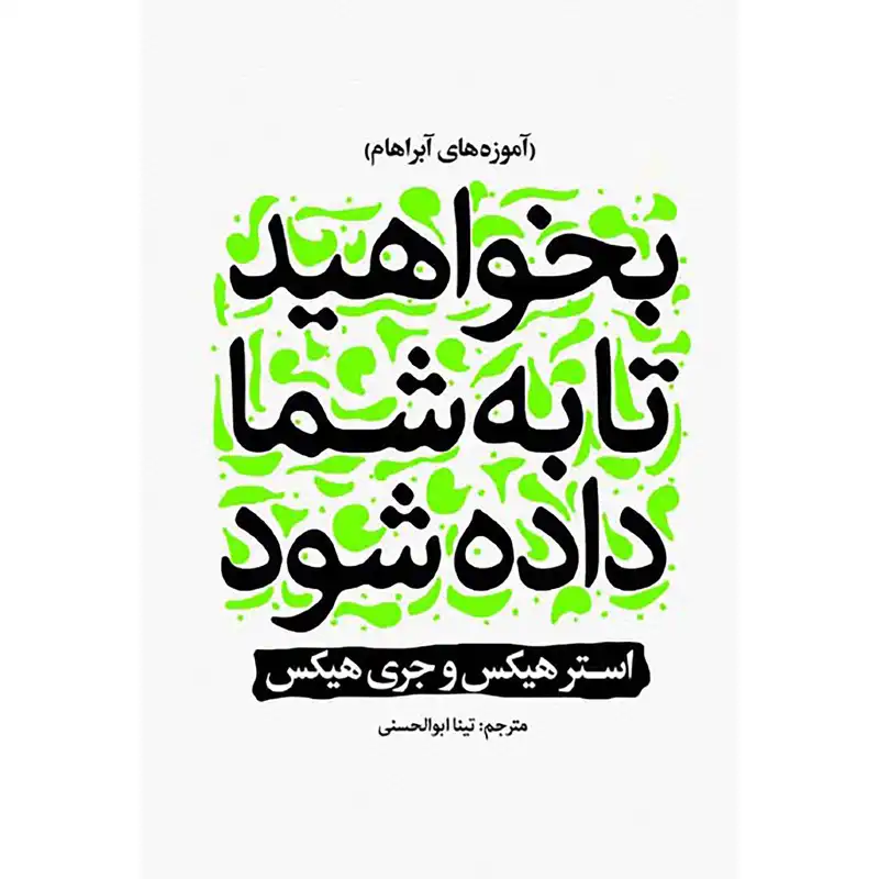 کتاب بخواهید تا به شما داده شود اثر استر هیکس و جری هیکس انتشارات نگاه آشنا