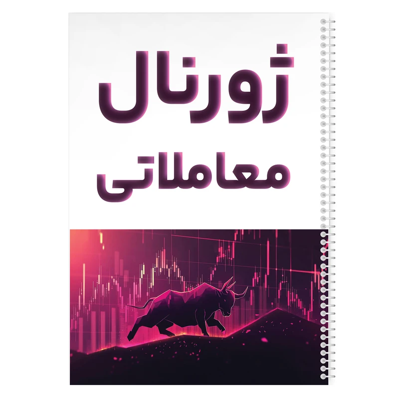 دفتر ژورنال نویسی 100 برگ مدل ژورنال معاملاتی طرح ترید کد 810 دفتر ژورنال نویسی 100 برگ مدل ژورنال معاملاتی طرح ترید کد 810