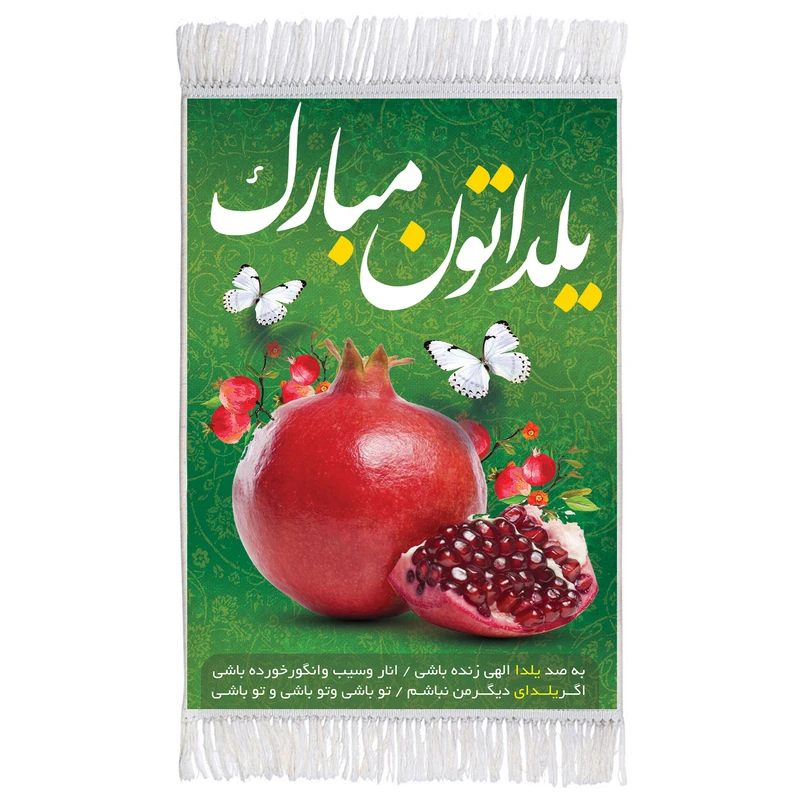 فرش ماشینی دیوارکوب مدل m3056 طرح شب یلدا مبارک