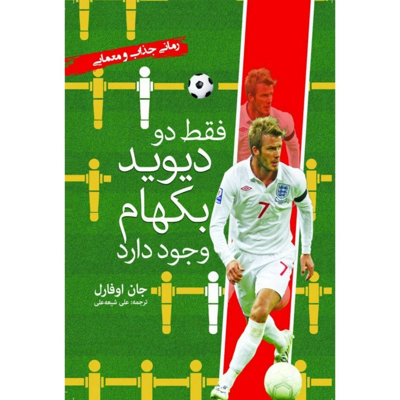 کتاب فقط دو دیوید بکهام وجود دارد اثر جان اوفارل انتشارات سبزان