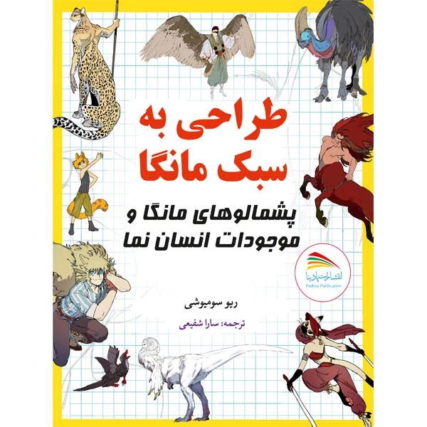 کتاب طراحی به سبک مانگا پشمالوهای مانگا و موجودات انسان نما اثر ریو سومیوشی انتشارات پادینا