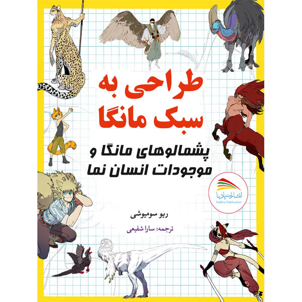 کتاب طراحی به سبک مانگا پشمالوهای مانگا و موجودات انسان نما اثر ریو سومیوشی انتشارات پادینا