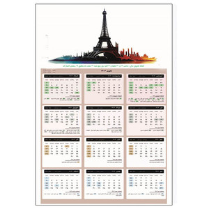 تقویم دیواری تک برگ سال 1404 شمسی انتشارات مستعلی طرح برج ایفل بسته 2 عددی