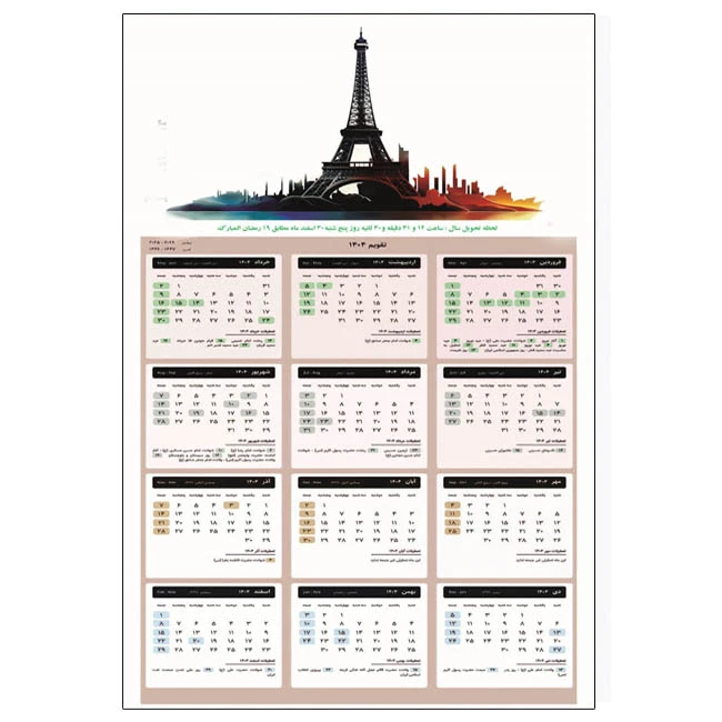 تقویم دیواری تک برگ سال 1404 شمسی انتشارات مستعلی طرح برج ایفل بسته 2 عددی