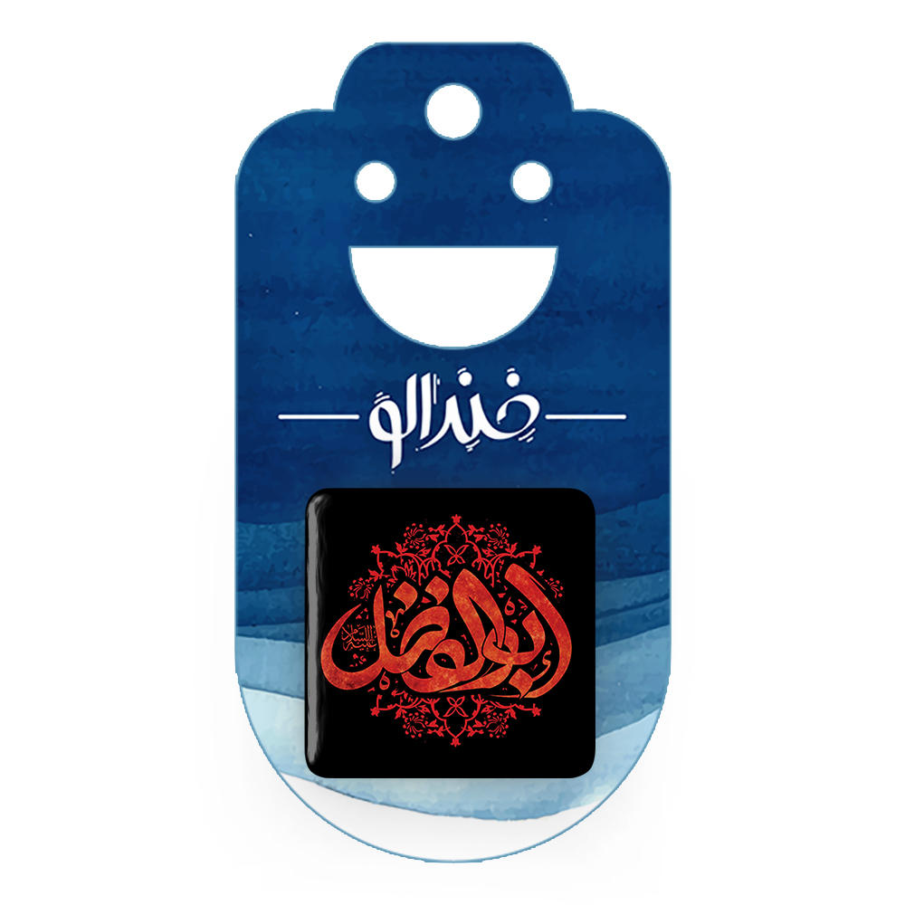 پیکسل خندالو مدل محرم یا ابوالفضل کد 7432