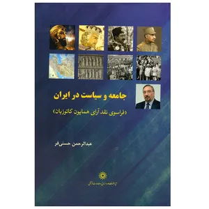 کتاب جامعه و سیاست در ایران اثر عبدالرحمن حسنی فر انتشارات پژوهشگاه علوم‌انسانی و مطالعات فرهنگی 