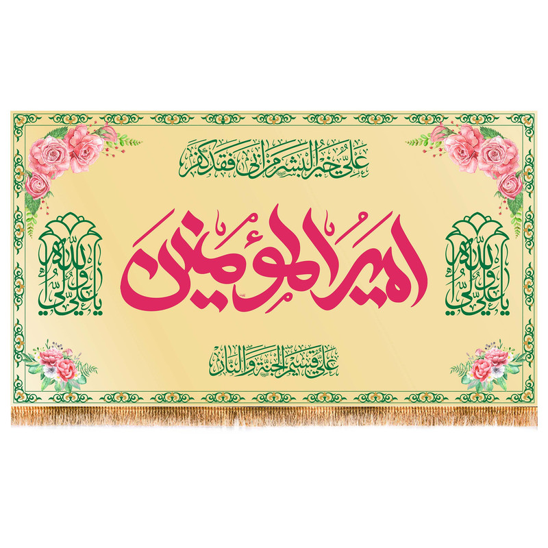 پرچم مدل ولادت حضرت علی ع کد 9421S