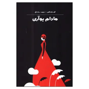 کتاب مادام بوآری اثر گوستا فلوبر نشر جهان کتاب