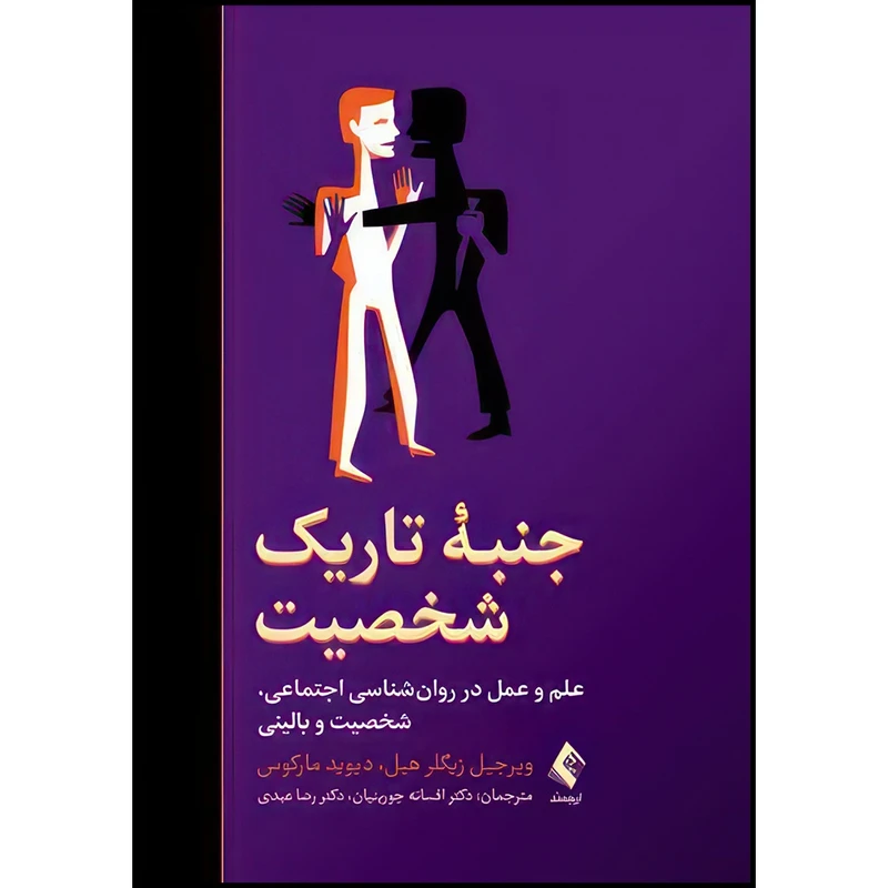 کتاب جنبه تاریک شخصیت (علم و عمل در روانشناسی اجتماعی، شخصیت و بالینی) اثر ویرجیل زیگلر هیل و دیوید مارکوس ترجمه دکتر افسانه جوربنیان و دکتر رضا عبدی انتشارات ارجمند