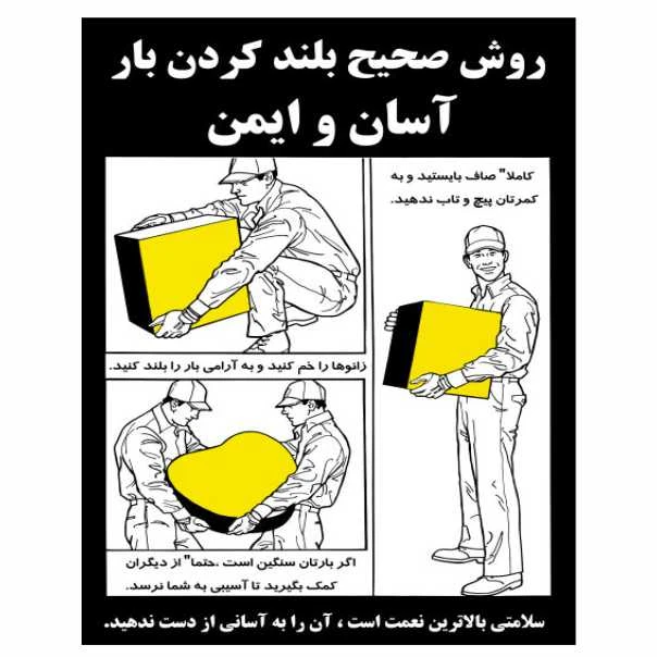 تابلو ایمنی ایمن ساین طرح روش صحیح بلند کردن کد 1352