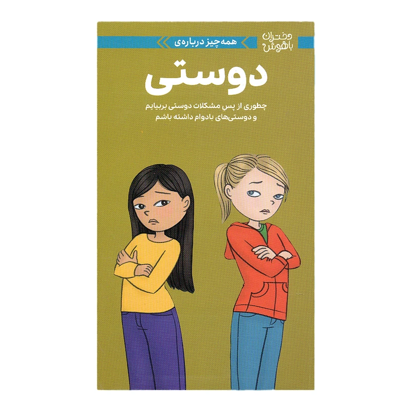 کتاب دختران باهوش دوستی اثر پتی کلی کریسول نشر مهرسا