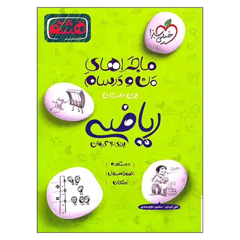 کتاب ماجراهای من و درسام ریاضی هشتم اثر علی ایزدی و منصور داوودوندی انتشارات خیلی سبز