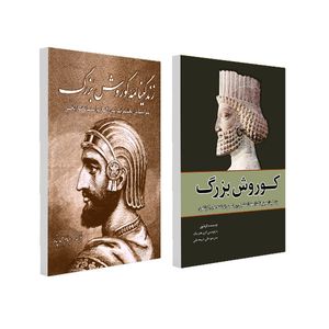 کتاب کوروش بزرگ و زندگینامه کوروش بزرگ اثر جمعی از نویسندگان انتشارات سبزان 2 جلدی