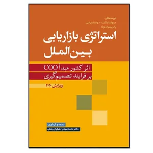 کتاب استراتژی بازاریابی بین الملل اثر جوواننا پگان انتشارات نسل روشن
