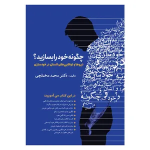 کتاب چگونه خود را بسازید؟  نیروها و توانایی‌های انسان در خودسازی اثر محمد مخملچی انتشارات سبزان
