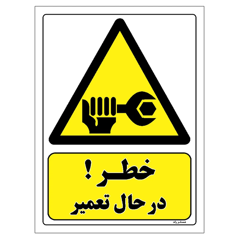 برچسب ایمنی مستر راد طرح خطر در حال تعمیر مدل HSE-OSHA-429